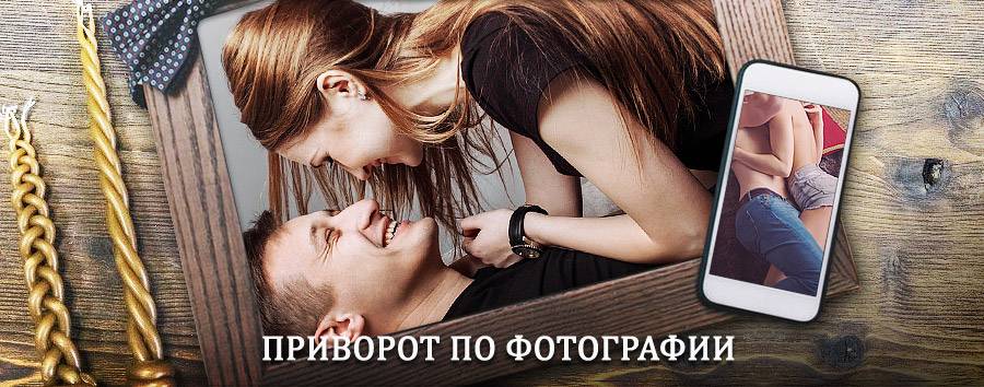 Сильный приворот по фотографии | Североморск