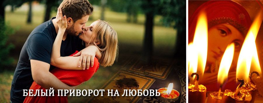 Приворот в домашних условиях на мужчину в Североморске