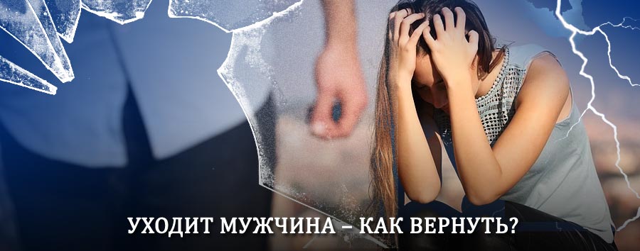Как вернуть мужа в семью – действенный способ от гадалки в Североморске