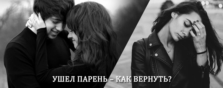 Как вернуть парня после расставания – действенный приворот от гадалки в Североморске